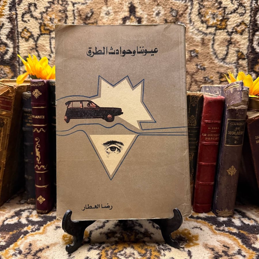 عيوننا وحوادث الطرق - رضا العطار