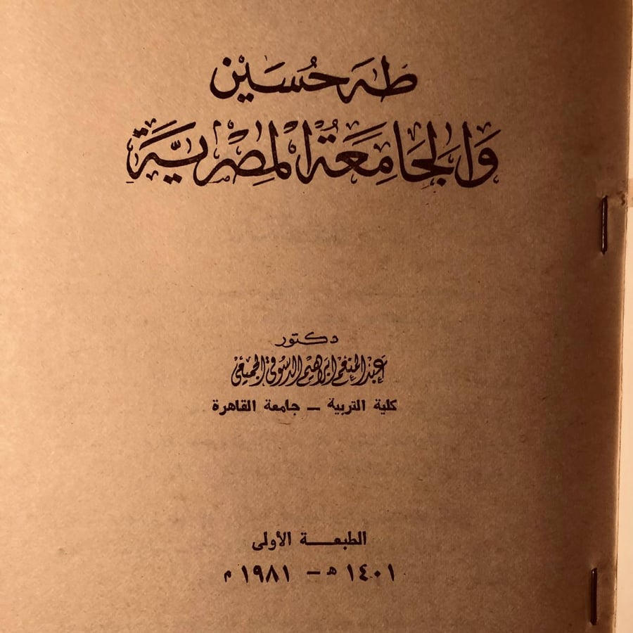 طه حسين والجامعة المصرية _ عبدالمنعم ابراهيم