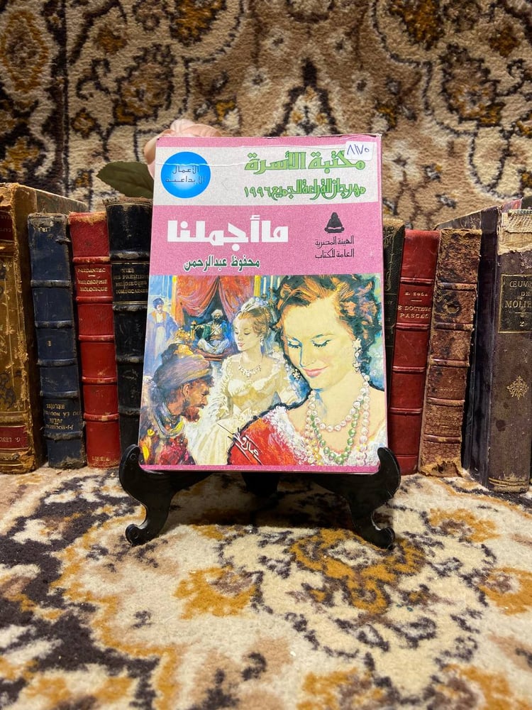 ما أجملنا -محفوظ عبدالرحمن
