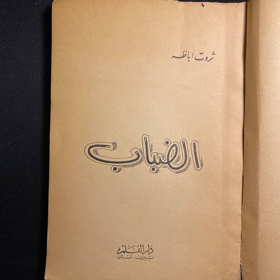 الضباب - ثروت اباظه