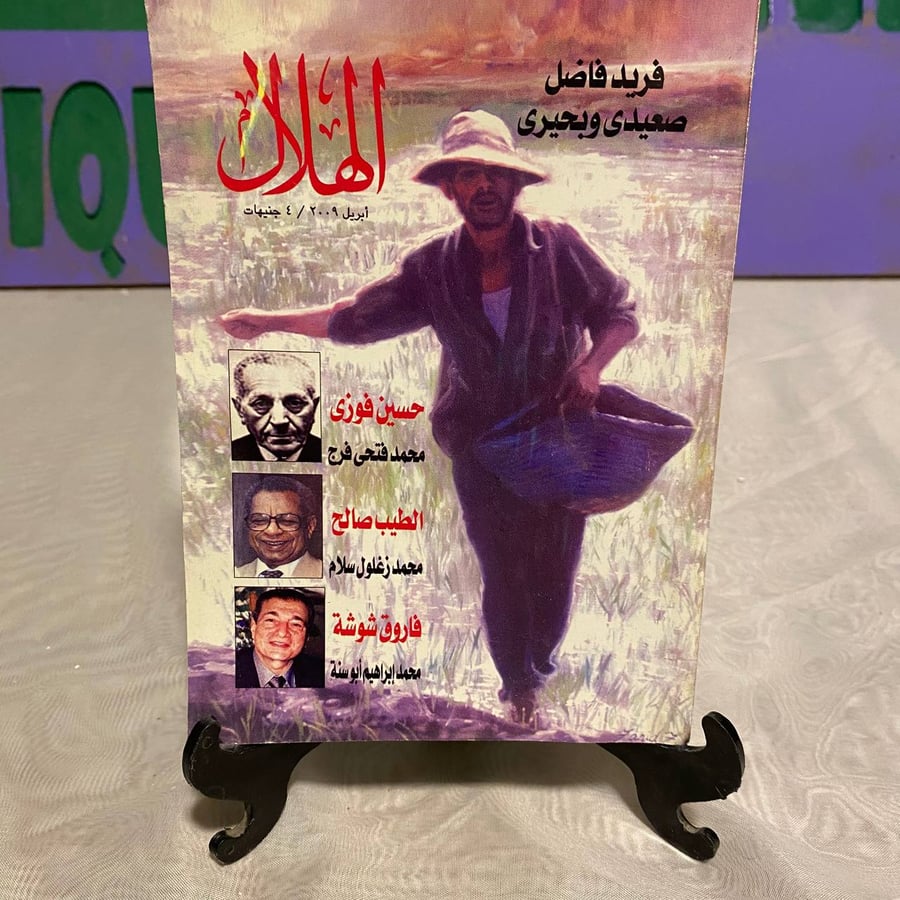 فريد فاضل صعيدي وبحيري - الهلال -