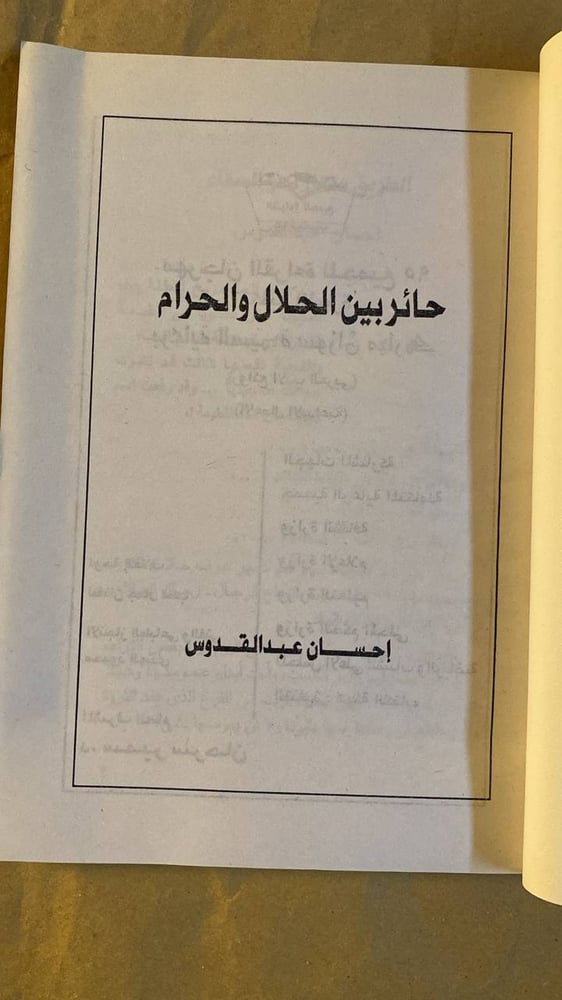 حائر بين الحلال والحرام -إحسان عبد القدوس -