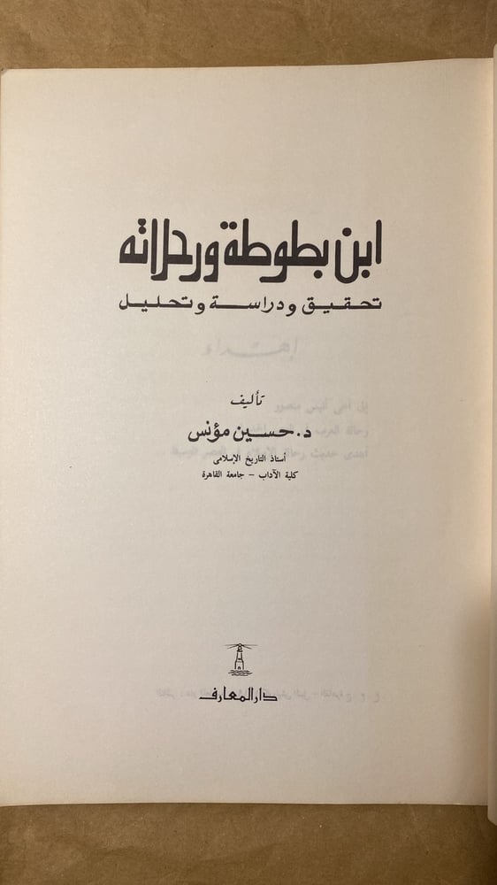 ابن بطوط ورحلاته _ حسين مؤنس_Hw3