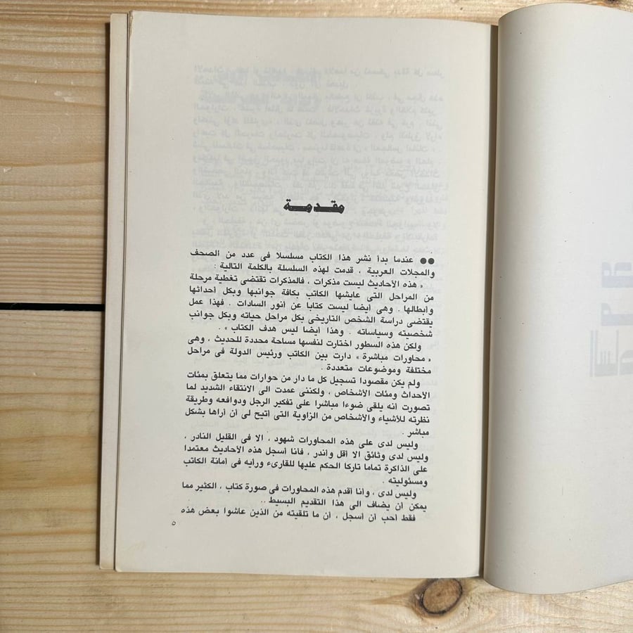 محاورتى مع السادات -أحمد بهاء الدين -HW1