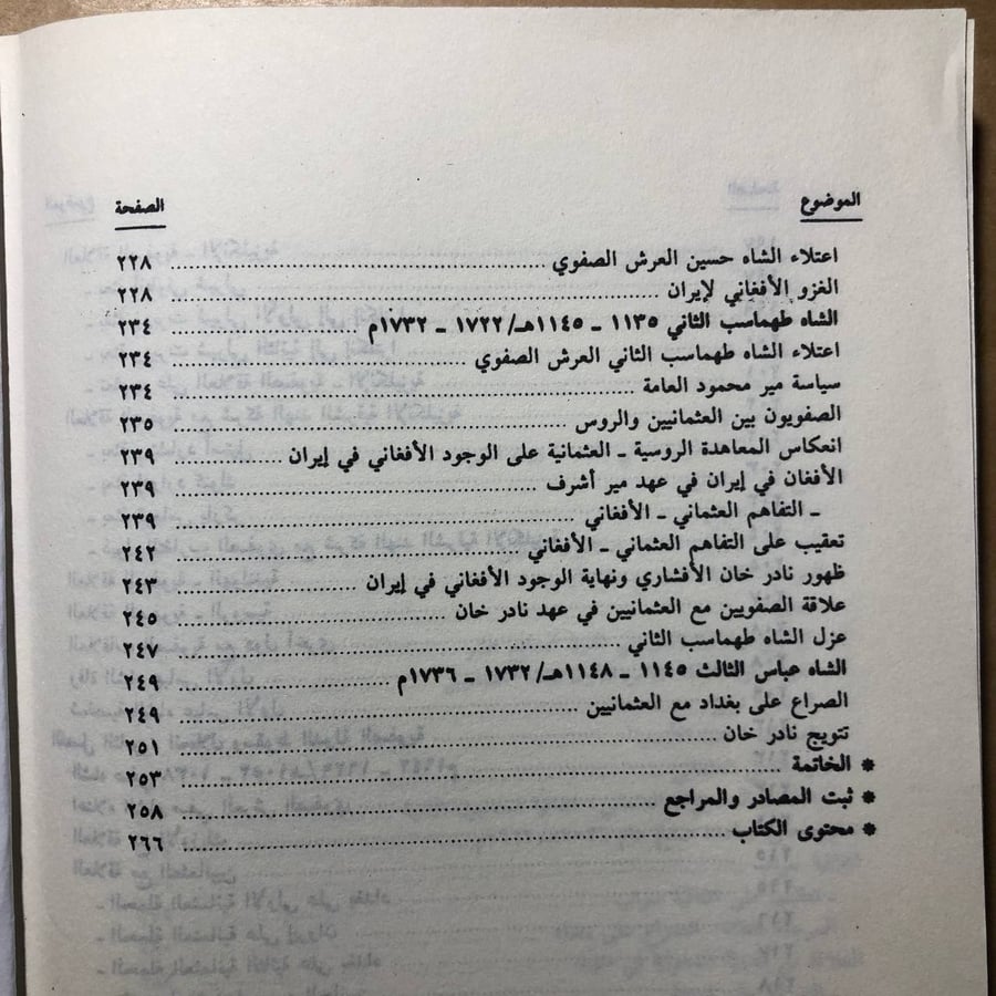 تاريخ الدولة الصفوية في إيران -محمد سهيل طقوش -M00