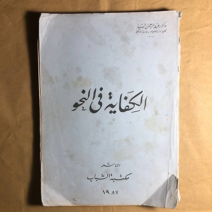 الكفاية فى النحو -عبدالرحمن السيد-D5