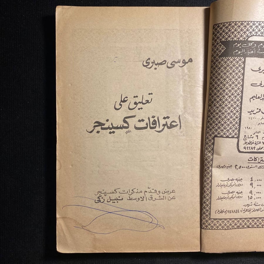 اعترافات كسينجر - موسى صبرى