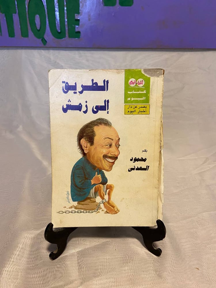 الطريق إلى زمش - محمود السعدني - QZ1