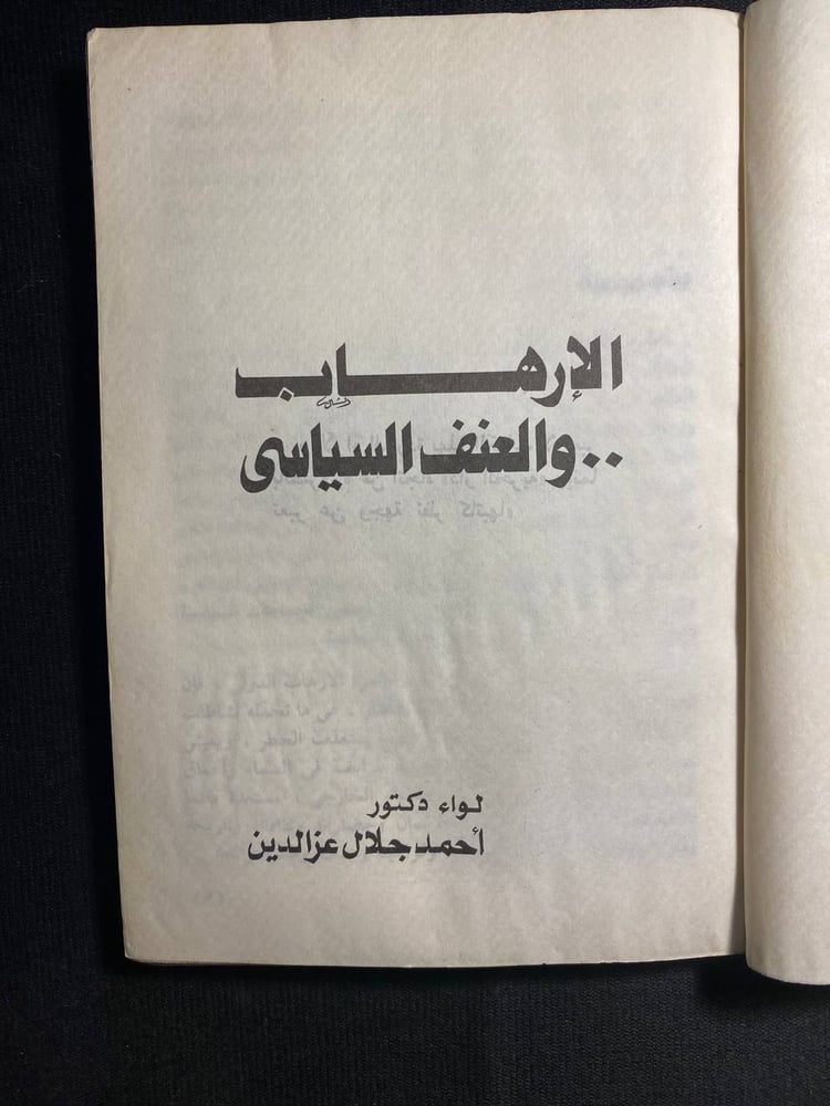الارهاب والعنف السياسي - احمد جلال الدين