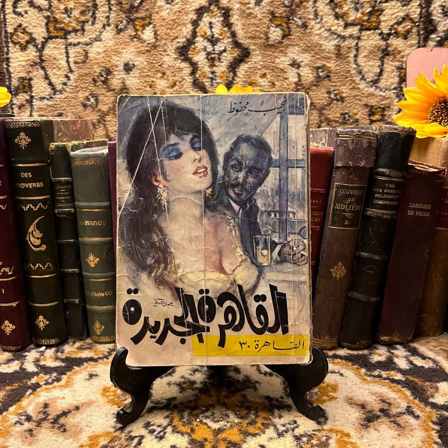 القاهرة الجديدة -نجيب محفوظ -(O11)#