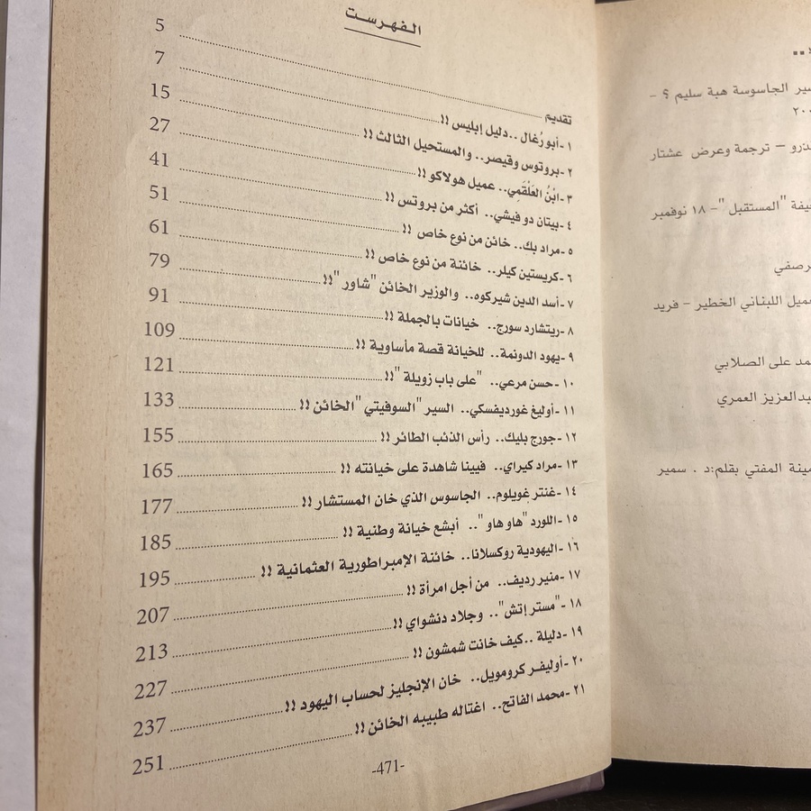 أشهر الخونة في التاريخ_مجدي كامل(C0)