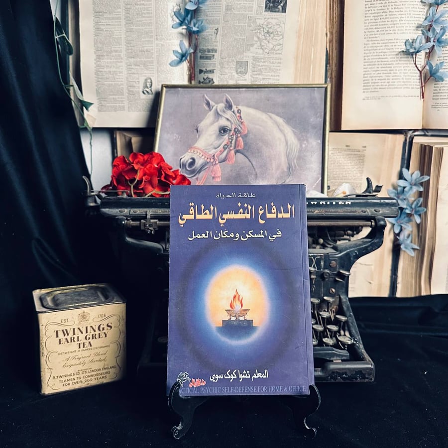 الدفاع النفسي الطاقي في المسكن ومكان العمل - تشوا كوك سوي