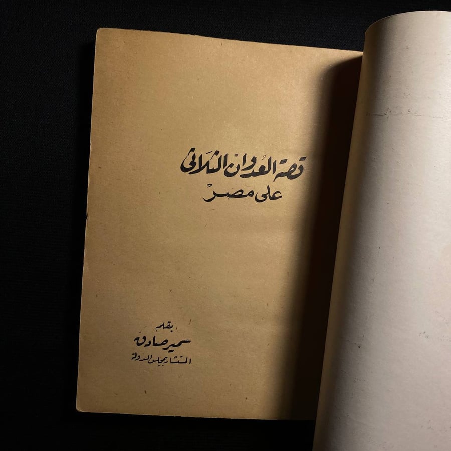 قصة العدوان الثلاثي على مصر - سمير صادق