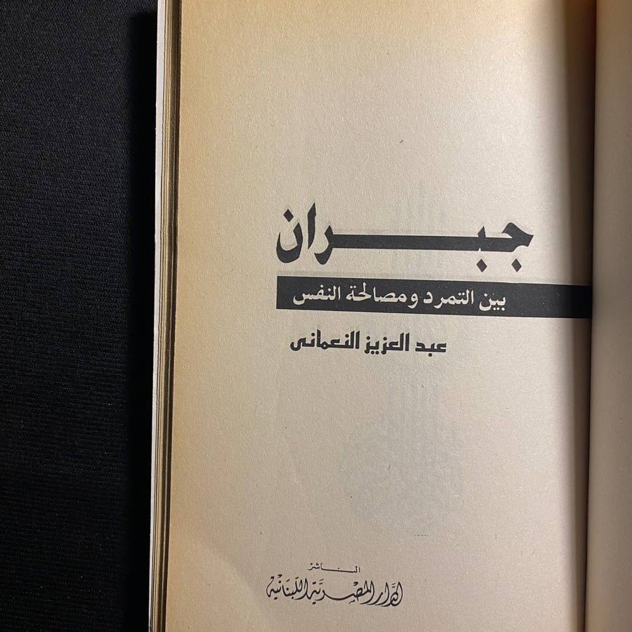 جبران - عبدالعزيز النعمانى