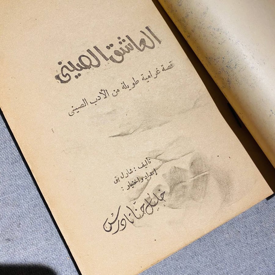 العاشق الصينى - خليل حنا