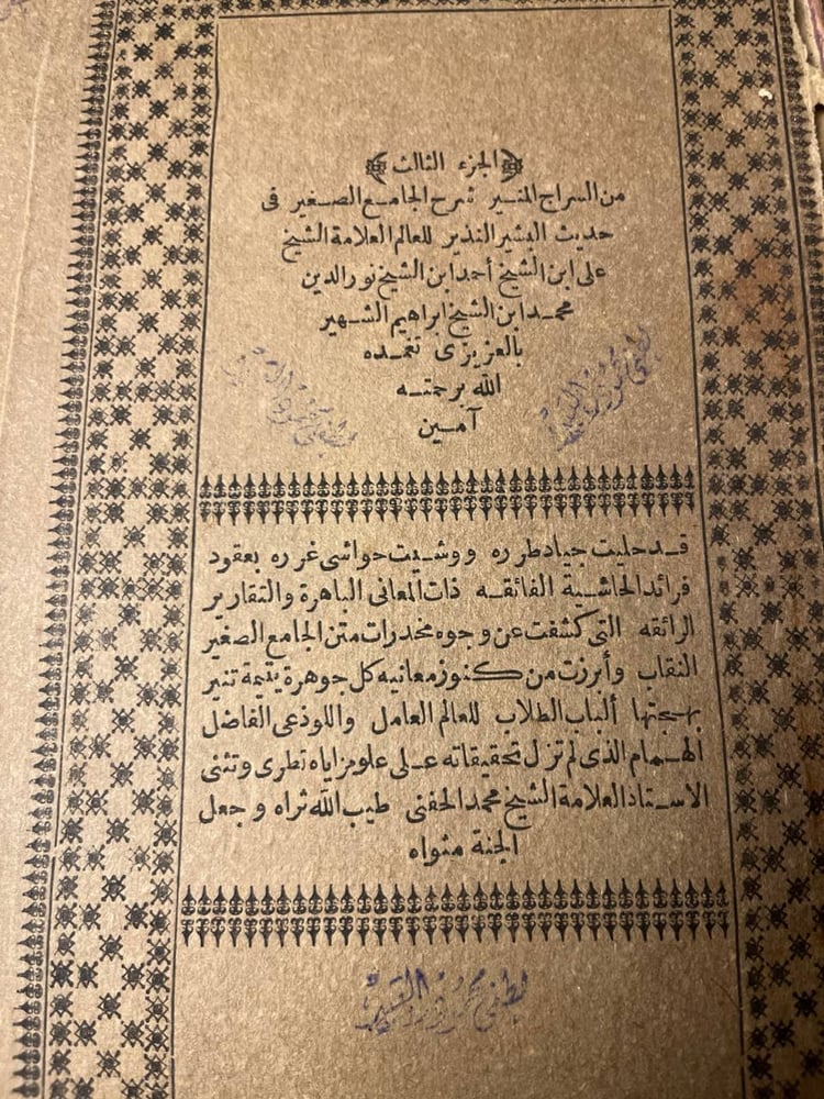 الجزء الثالث من السراج المنير شرح الجامع الصغير في حديث البشير النظير للعالم  _ الشيخ علي ابن الشيخ أحمد\