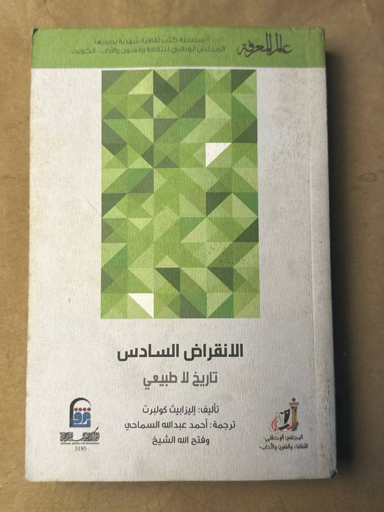 الانقراض السادس تاريخ لا طبيعي - إليزابيث كولبرت