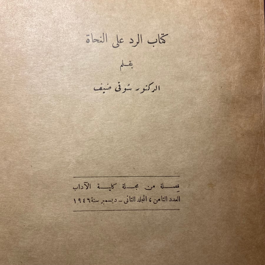 كتاب الرد علي النحاة_شوقي ضيف_N7