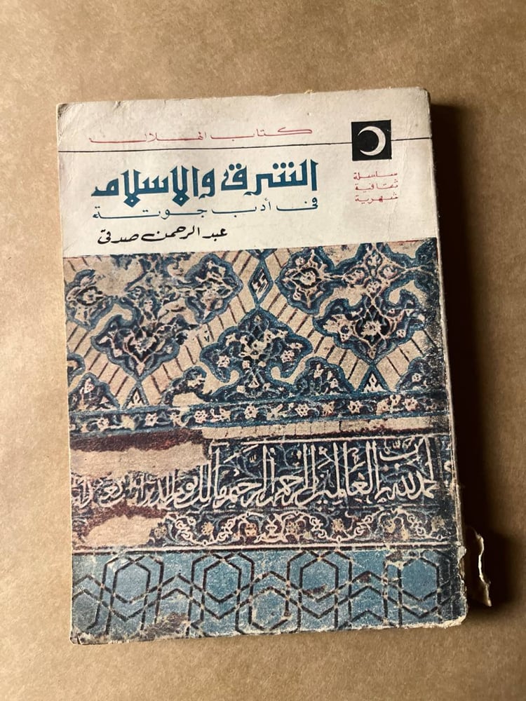 الشرق و الاسلام في أدب جوتة _ عبد الرحمن صدقي _