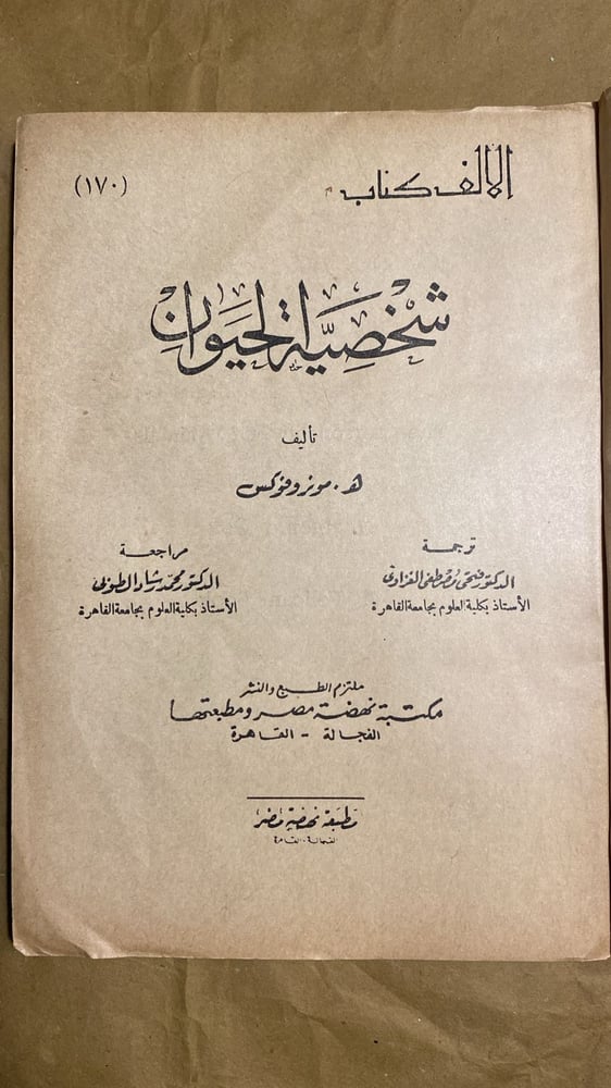 شخصية الحيوان - مونرو فوكس