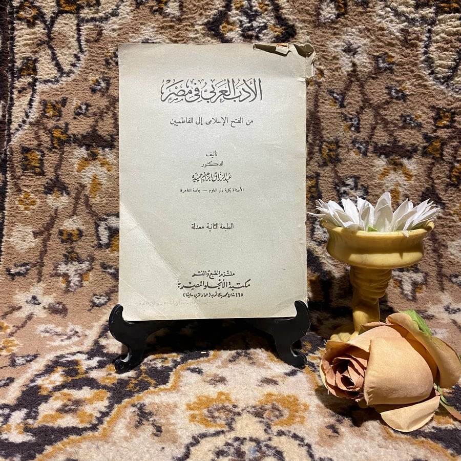 كتاب الادب العربي فى مصر عبدالرزاق ابراهيم حميده مكتبة الانجلو