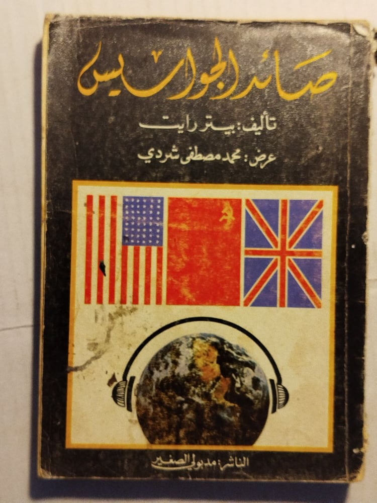 صائد الجواسيس- بيتر رايت-A0