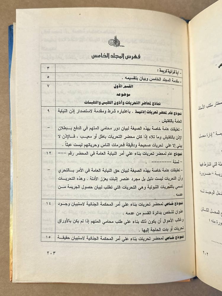 موسوعة قضايا التحريات و الإذن و التلبس المجلد الخامس - هشام زوين