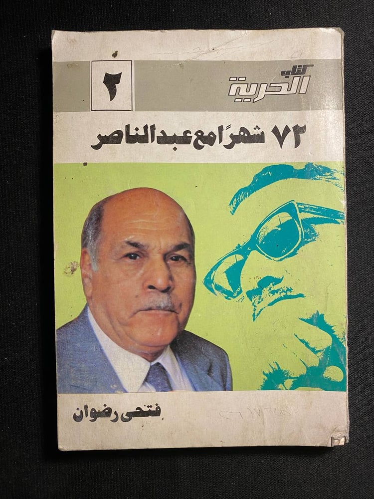 ٧٢ شهرا مع عبدالناصر - فتحى رضوان