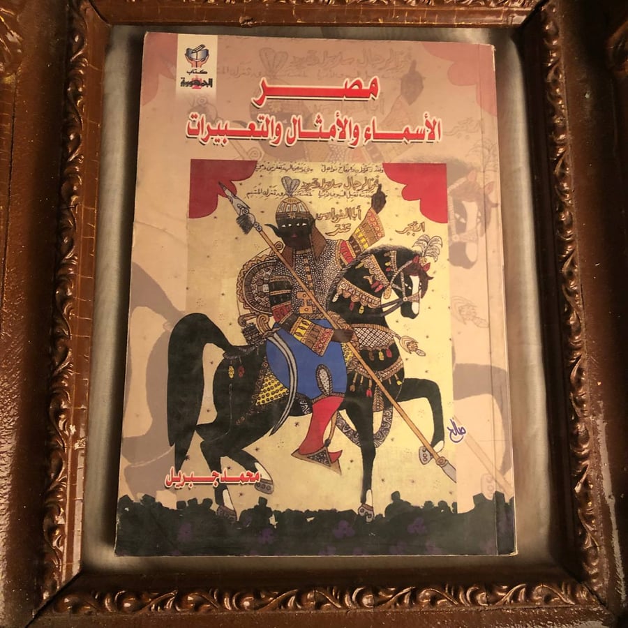 كتاب مصر الاسماء والامثال والتعبيرات محمد جبريل