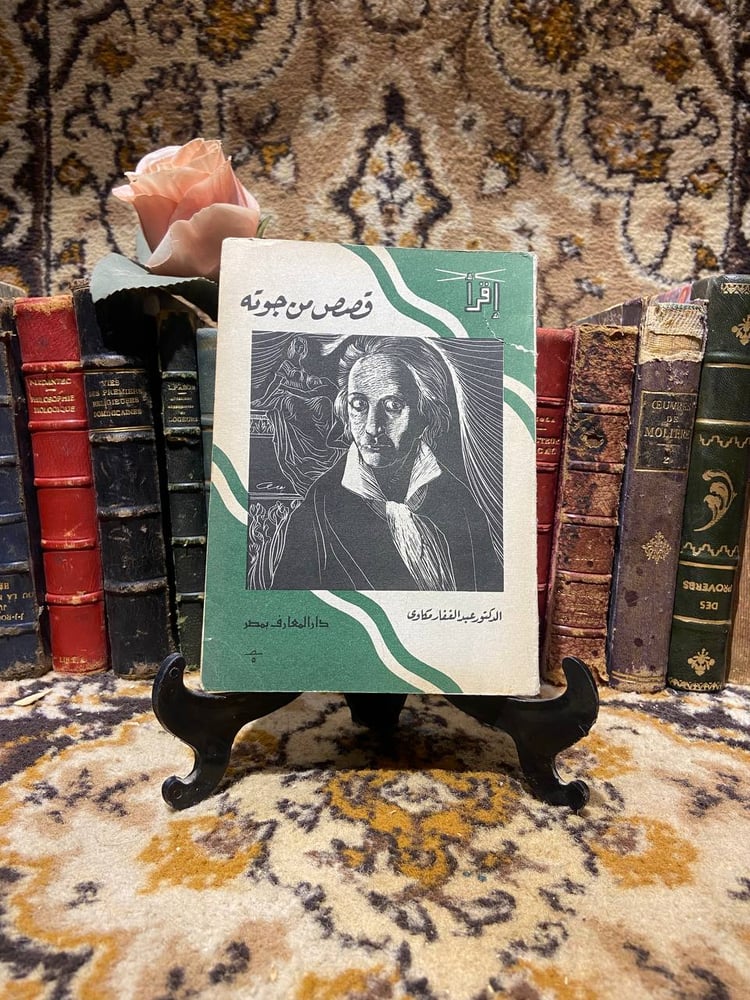 قصص من جوته - عبدالغفار مكاوي - O8