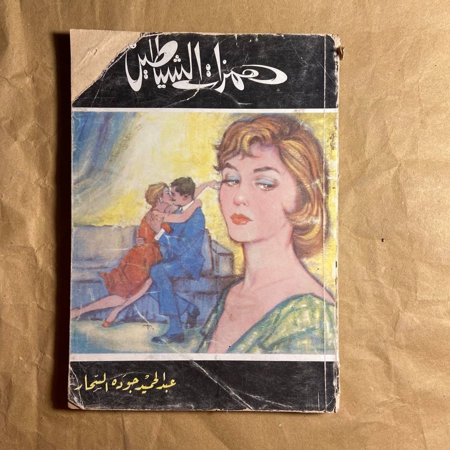 همزات الشيطان-عبدالحميد جودة السحار-L10#