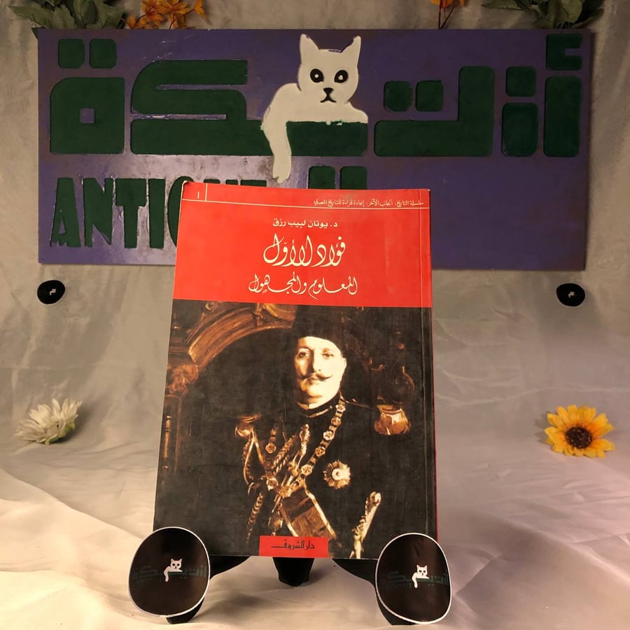 شراء كتاب فؤاد الأول المعلوم والمجهول