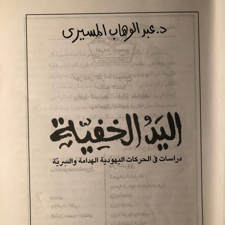 اليد الخفية _ عبدالوهاب المسيري _ Tx5