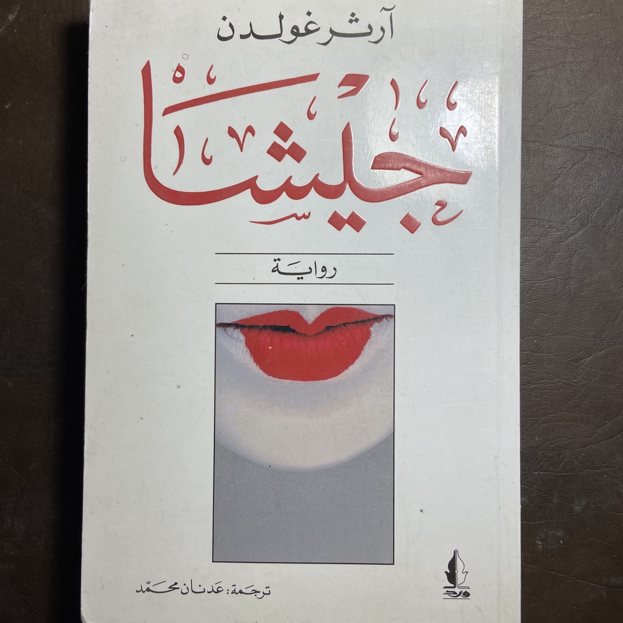 جيشنا_أرثر غولدن      L(L14)