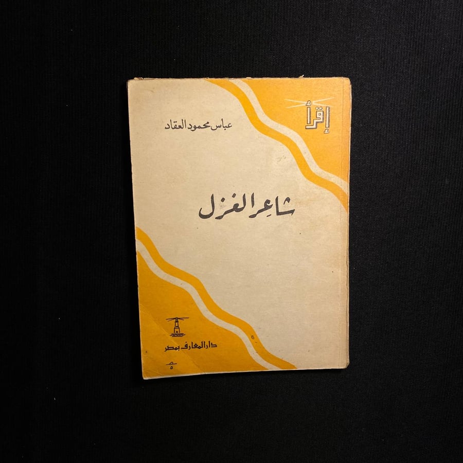 شاعر الغزل - عباس العقاد