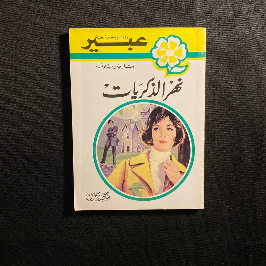 نهر الذكريات - ماري ويبرلي