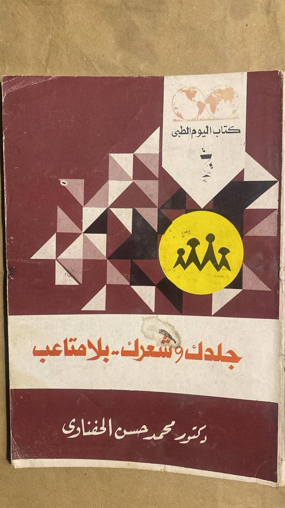جلدك وشعرك ..بلا متاعب -محمد حسن الحفناوى -