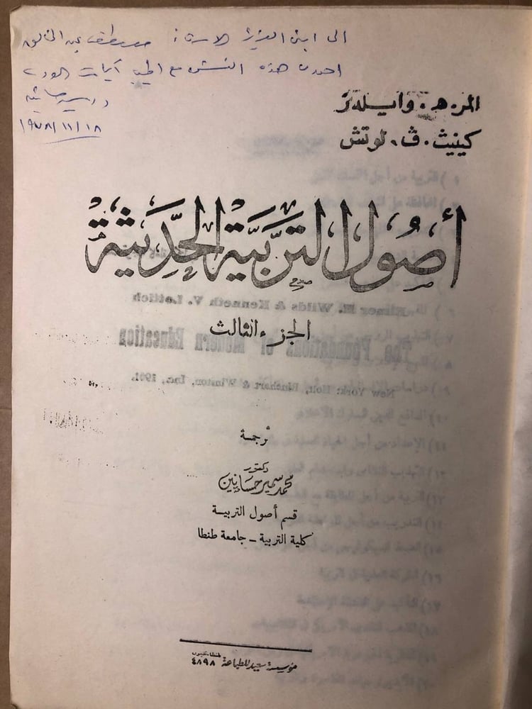 أصول التربية الحديثة-المر .هـ .وايلدز