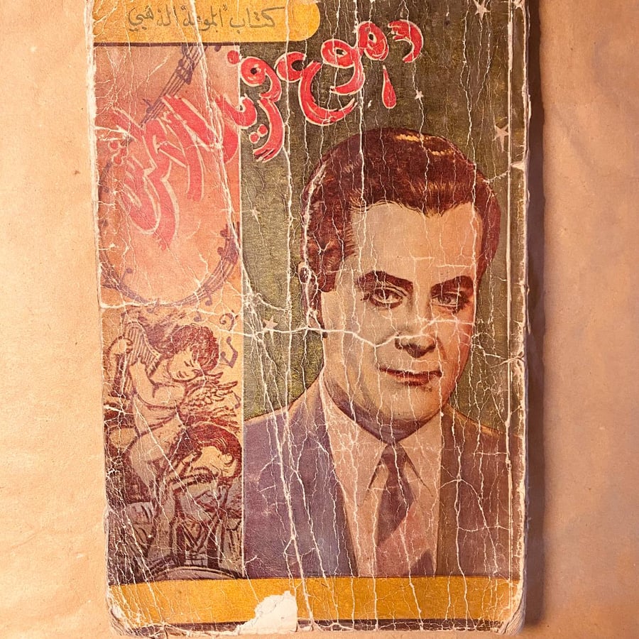 دموع فريد الاطرش -فوميل لبيب -HW9