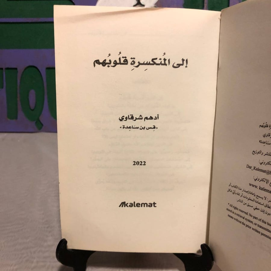 إلى المنكسرة قلوبهم -أدهم شرقاوي -