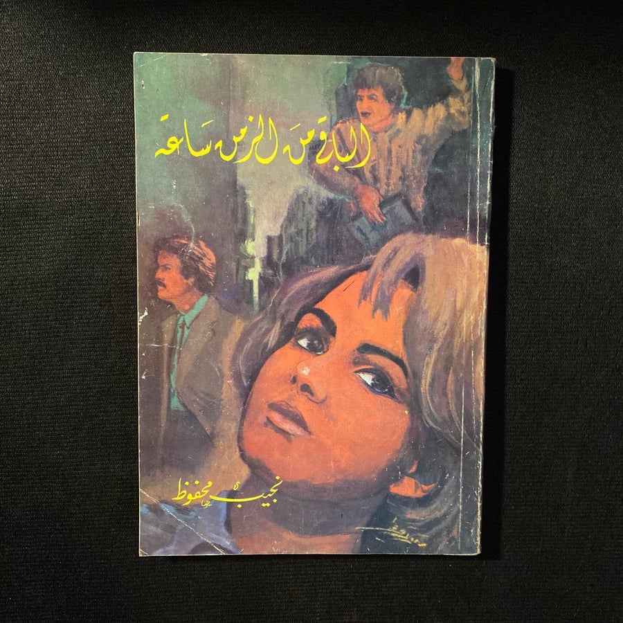 الباقي من الزمن ساعة - نجيب محفوظ