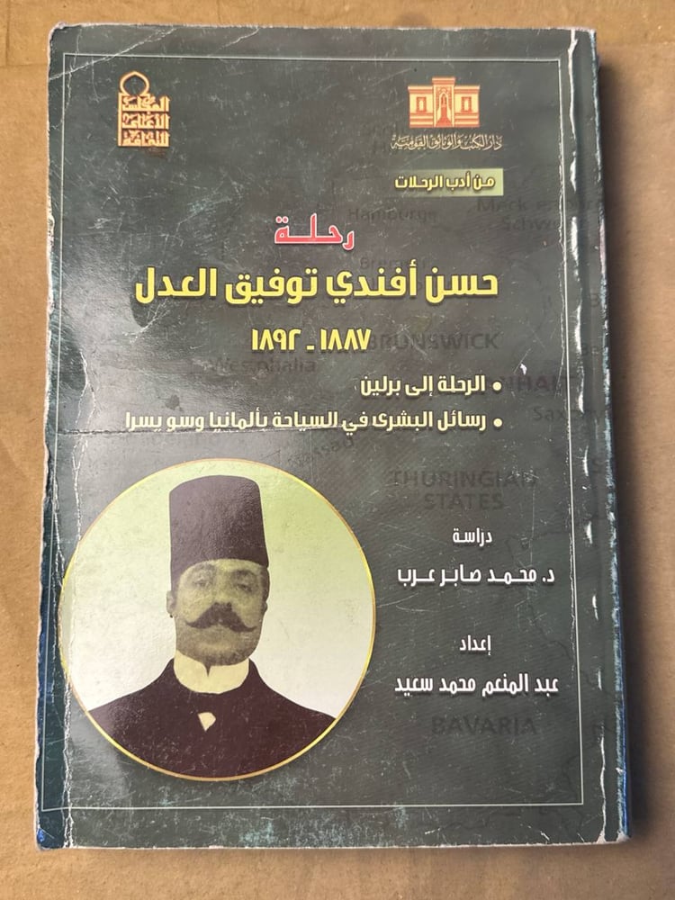 رحلة حسن افندي توفيق العدل - عبد المنعم محمد سعيد