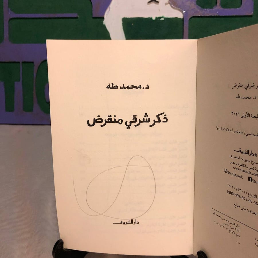 ذكر شرقي منقرض -محمد طه