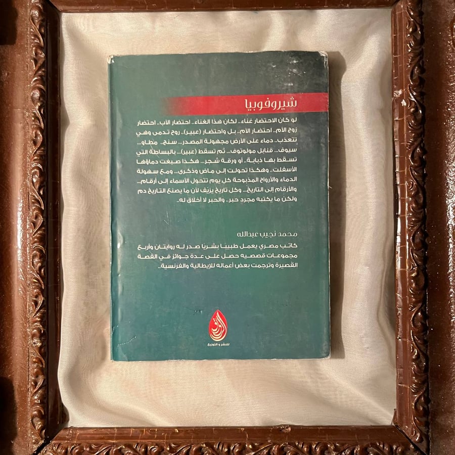 شراء كتاب شيروفوبيا محمد نجيب الرواق رواية نفسية متوفرة في السعودية