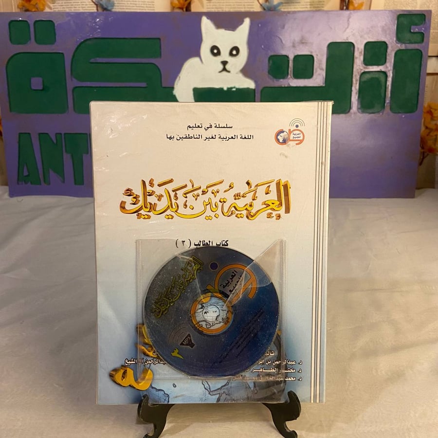 شراء كتاب العربية بين يديك الجزء الثالث عبدالرحمن الفوزان لتعلم اللغة