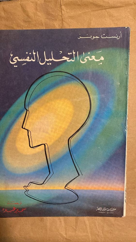 معنى التحليل النفسي-أرنست جونز -HW11