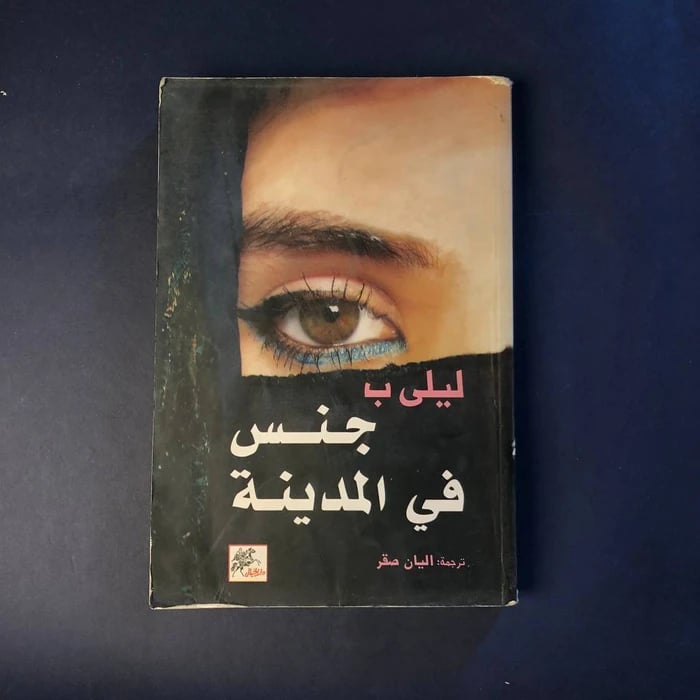 كتاب جنس في المدينة-ليلي .ب