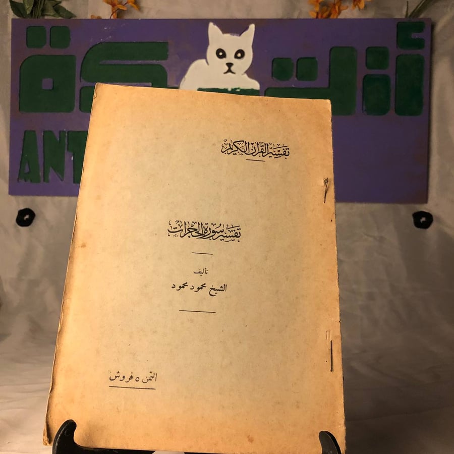 غلاف كتاب تفسير سورة الحجرات لمحمود محمود طبعة قديمة للبيع