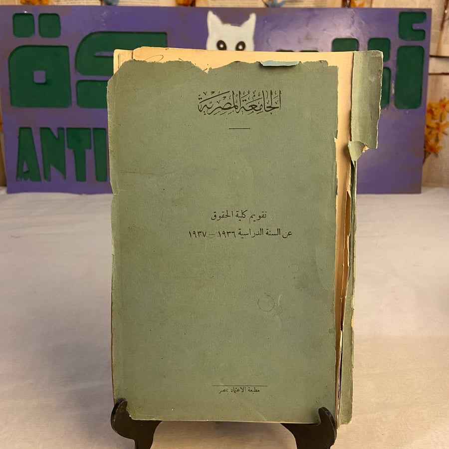شراء كتاب الجامعة المصرية تقويم كلية الحقوق 1936 - 1937 نسخة اصلية