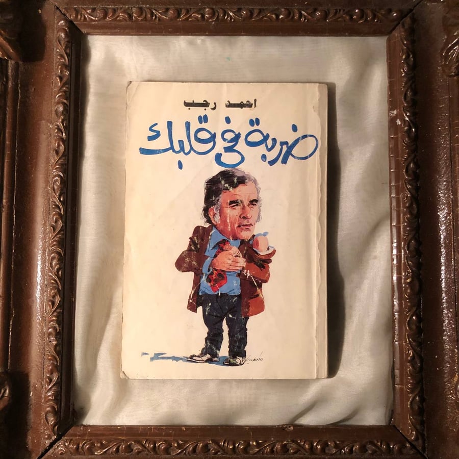 ضربة-في-قلبك-احمد-رجب-اخبار-اليوم.jpg
